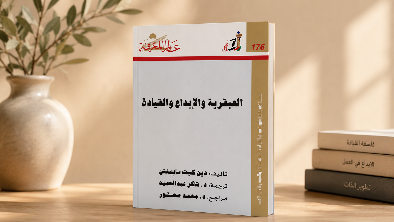 العبقرية والابداع والقيادة